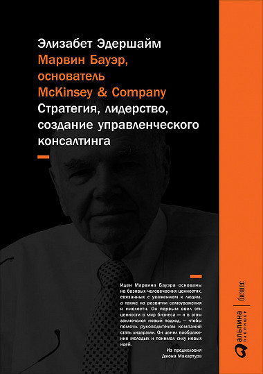 

Книга Марвин Бауэр, основатель McKinsey & Company. Автор - Элизабет Эдершайм (Альпина)