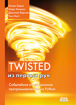 

Twisted из первых рук