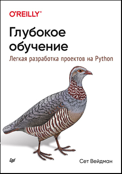 

Глубокое обучение. Легкая разработка проектов на Python
