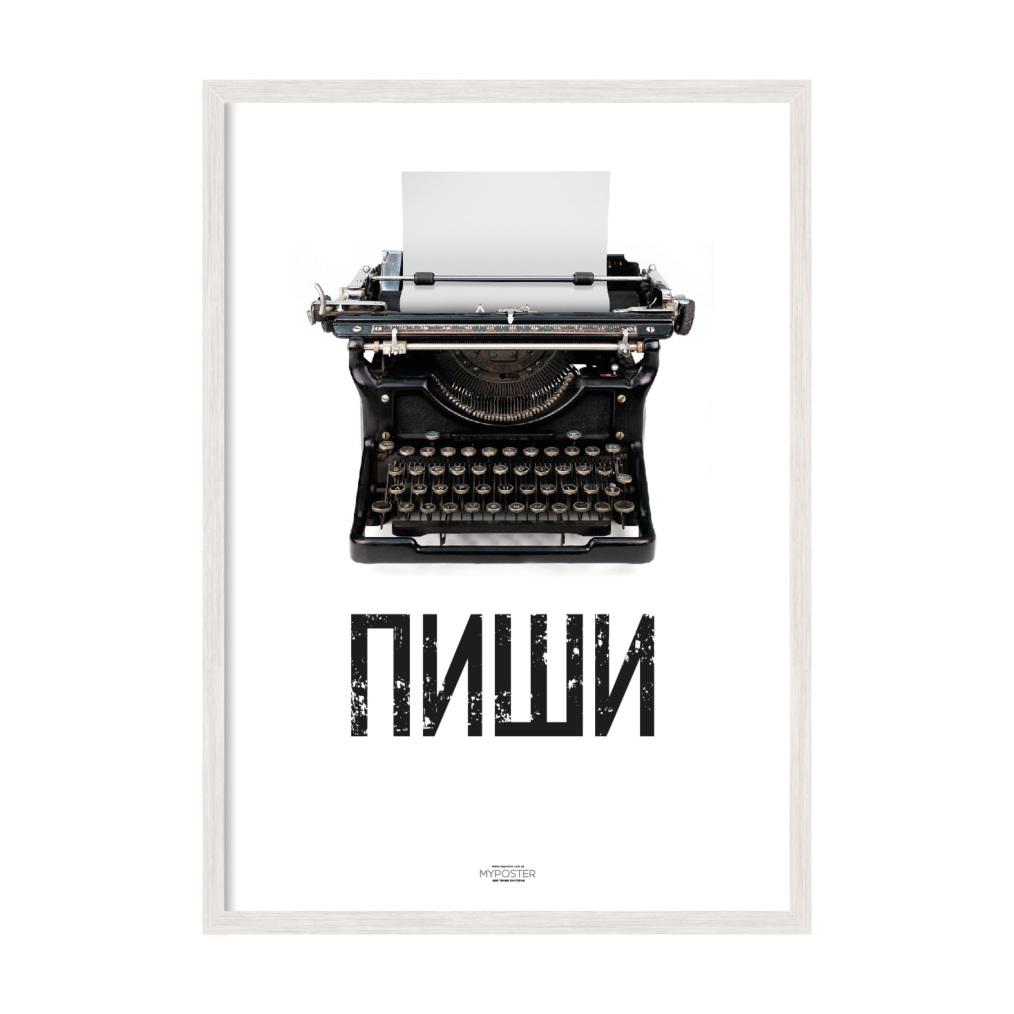 

Постер в рамке MY POSTER с антибликовым стеклом 420x594 мм White "Пиши"