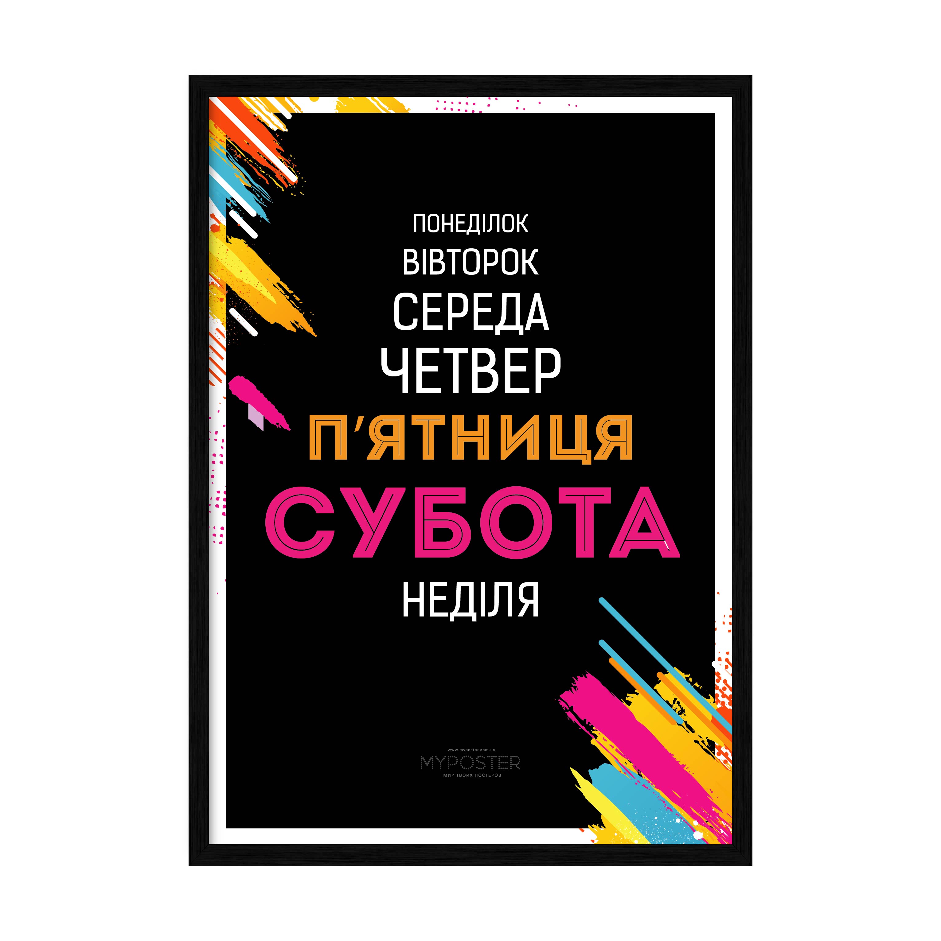 

Постер в рамке MY POSTER с антибликовым стеклом 596х840 мм Black "Week"