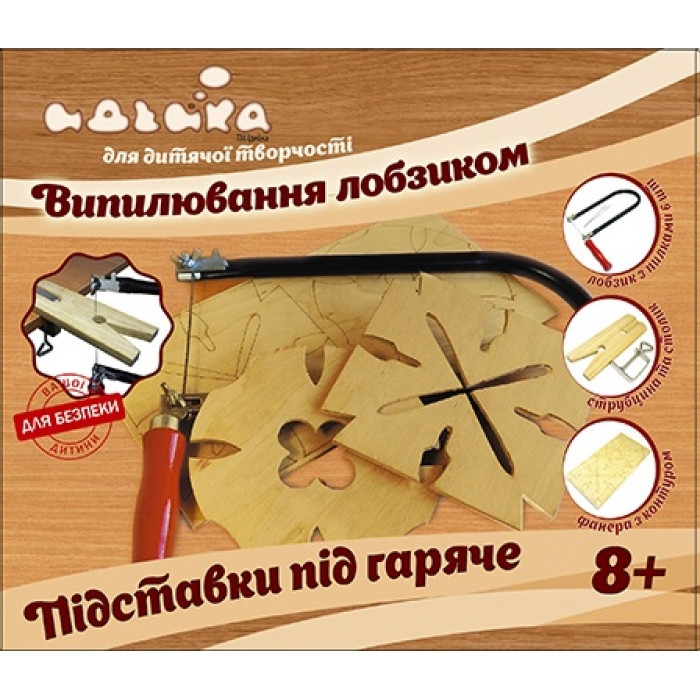 

Набір для випилювання лобзиком Ідейка Підставки під гаряче (96137)