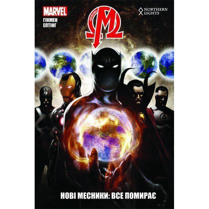 

Комикс Нові Месники. Том 1. Все помирає - Marvel (12451)