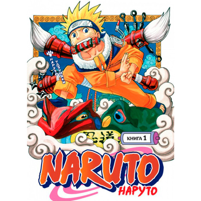 

Манга Наруто. Книга 1. Наруто Удзумаки Азбука