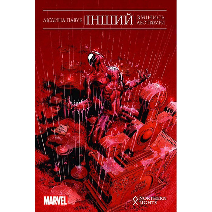 

Комикс Людина-Павук: Інший. Змінись або помри - Marvel (12449)