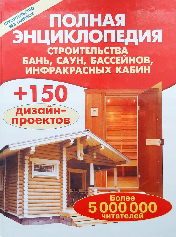 

Полная энциклопедия строительства бань, саун, бассейнов, инфракрасных каби - Валентина Рыженко