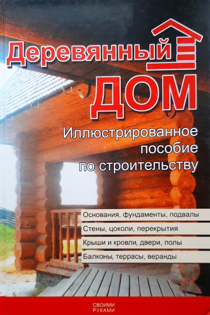 

Деревянный дом. Иллюстрированное пособие по строительству
