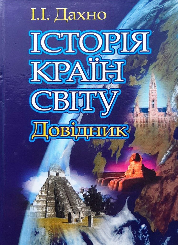 

Історія країн світу. Довідник - Дахно Иван