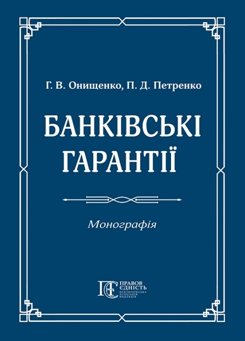 

Банківські гарантії: монографія. Алерта (9786175662847)