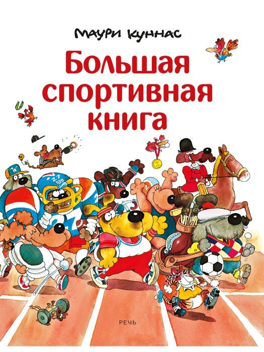 

Большая спортивная книга