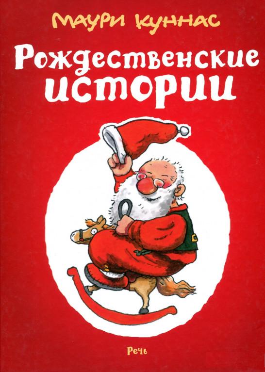 

Рождественские истории. Сборник. Маури Куннас, Тарья Куннас