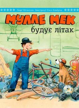

Мулле Мек будує літак