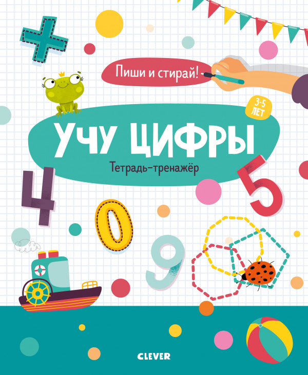 

Учу цифры. Тетрадь-тренажёр. 3-5 лет