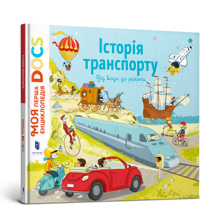 

Енциклопедія DOCs. Історія транспорту
