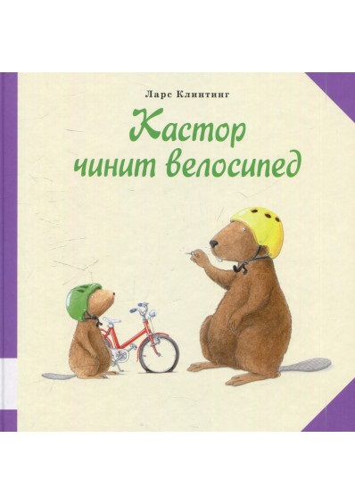 

Кастор чинит велосипед