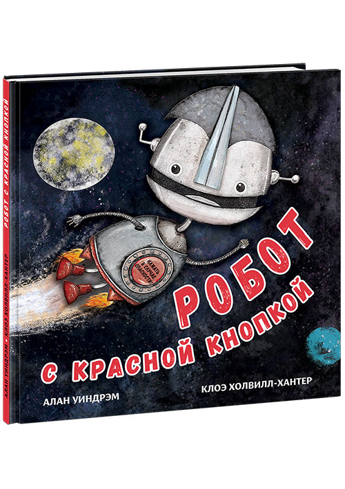 

Робот с красной кнопкой