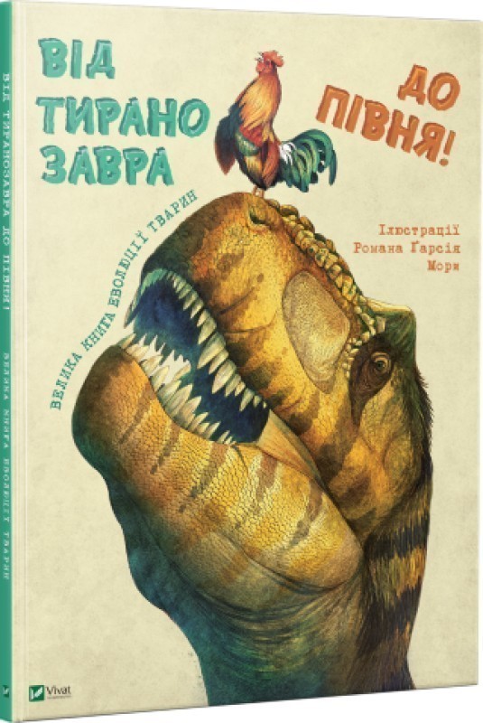 

Від тиранозавра до півня Велика книга еволюції тварин