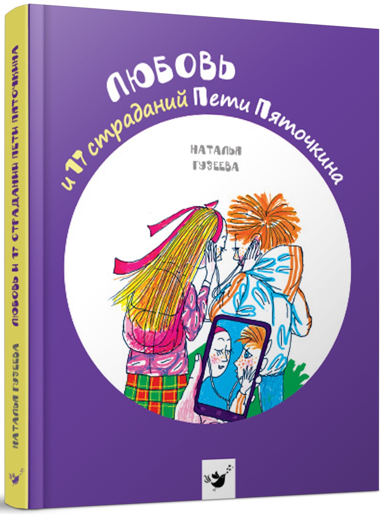 

Любовь и 17 страданий Пети Пяточкина