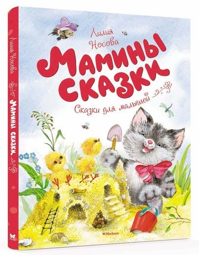 

Мамины сказки