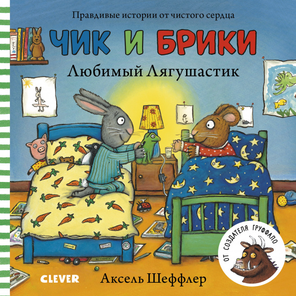 

Любимый Лягушастик. Чик и Брики