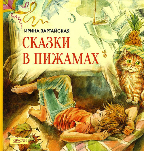 

Сказки в пижамах