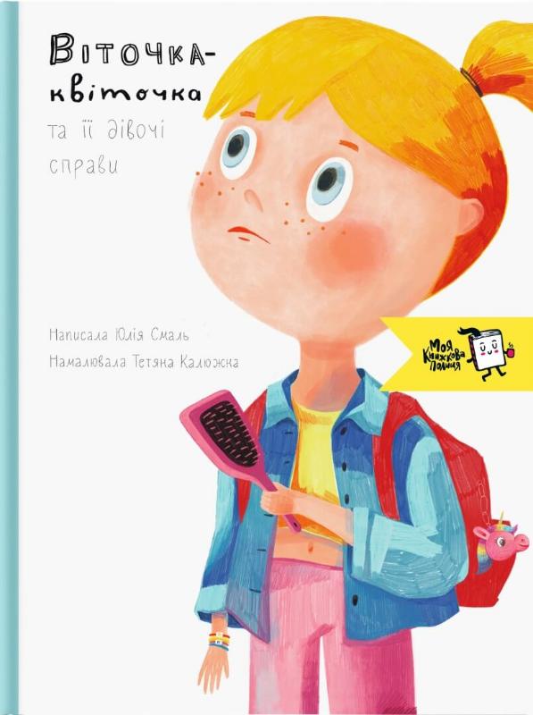 

Віточка-квіточка і її дівочі справи