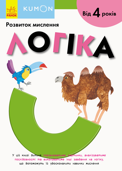 

Kumon. Розвиток мислення Логіка