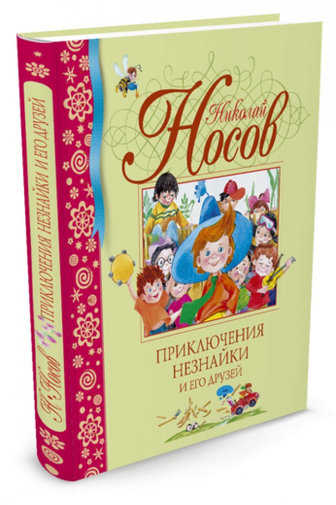 

Приключения Незнайки и его друзей. Носов Н.