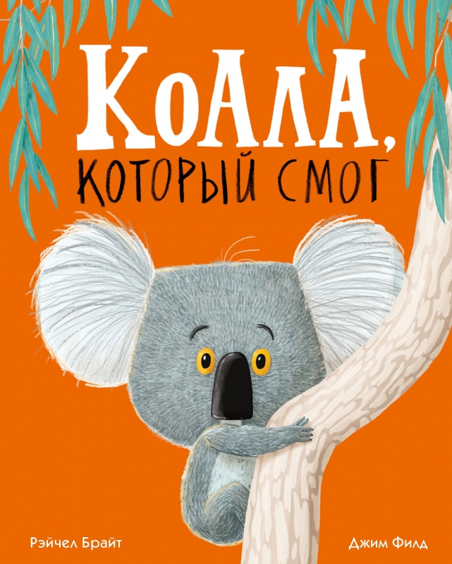 

Коала, который смог