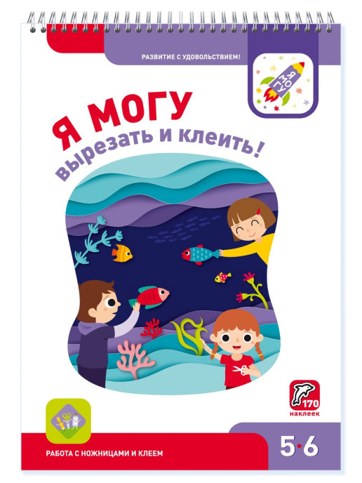 

Я могу вырезать и клеить! Для детей 5-6 лет