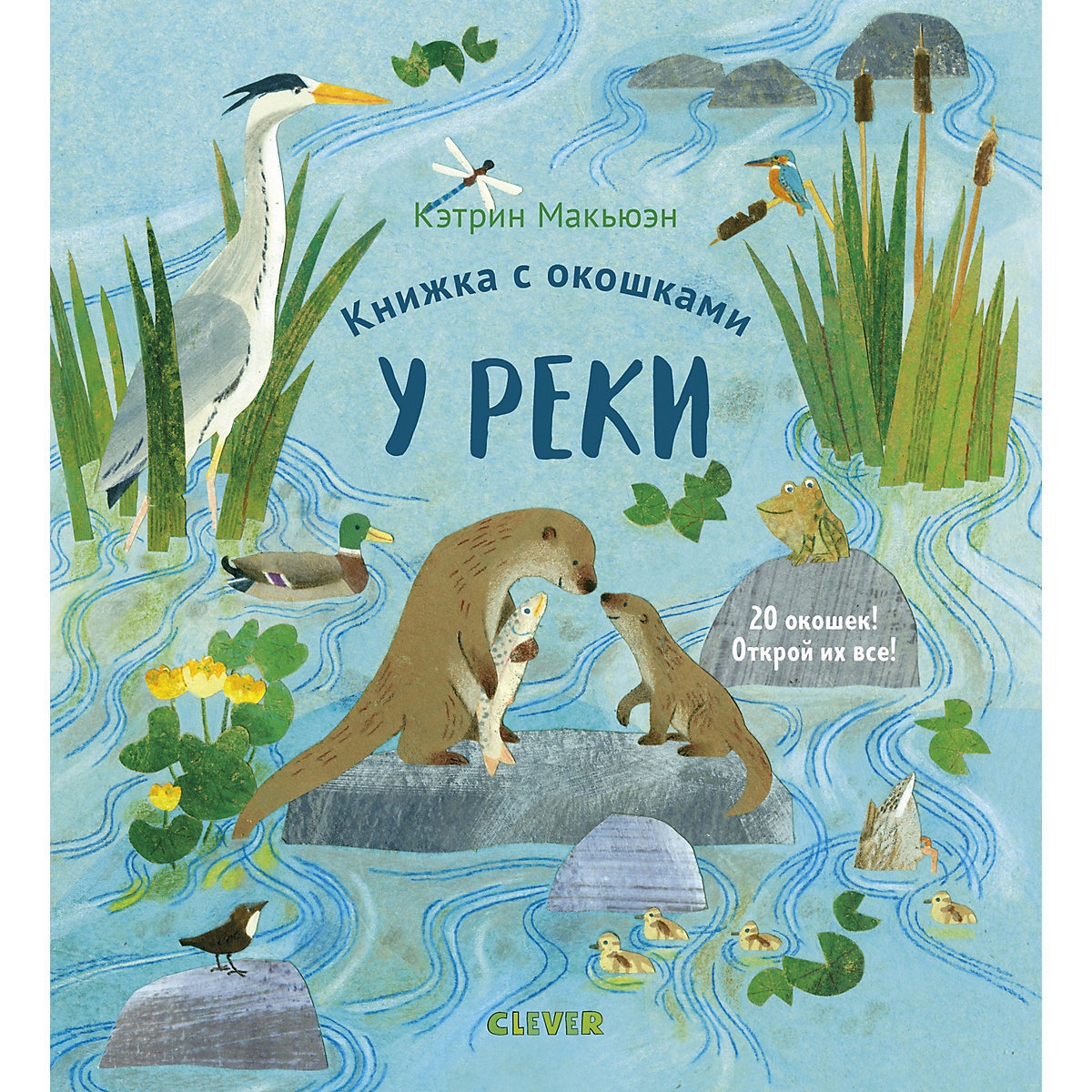 

Книжка с окошками. У реки