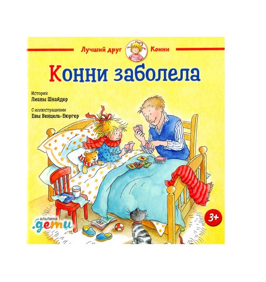 

Конни заболела