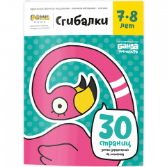 

Тетрадь «Сгибалки, 7-8 лет»