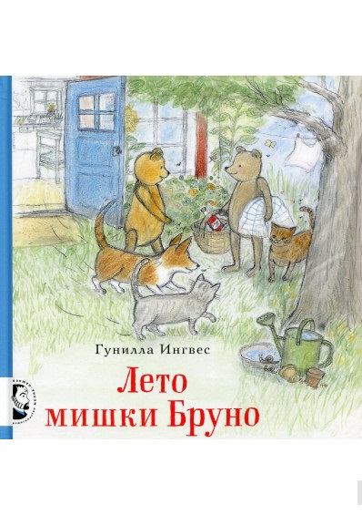 

Лето мишки Бруно