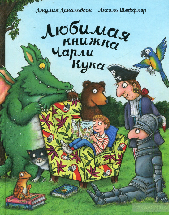 

Любимая книжка Чарли Кука
