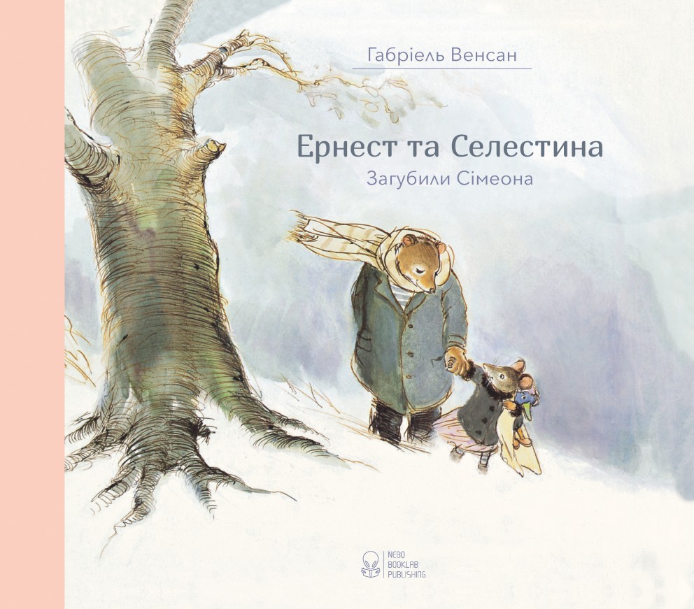 

Ернест та Селестина. Сімеон загубився