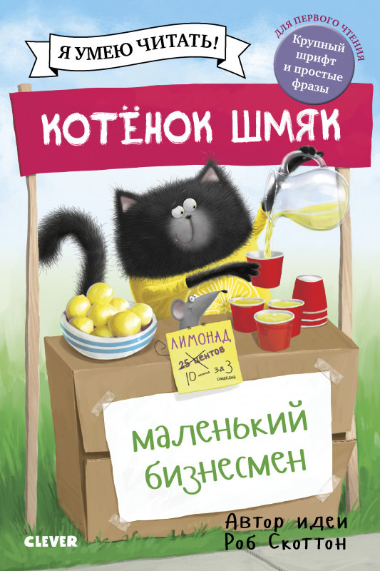 

Котенок Шмяк - маленький бизнесмен