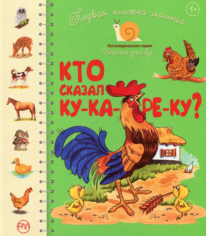 

Первая книжка малыша. Кто сказал ку-ка-ре-ку . Светлана Крупчан