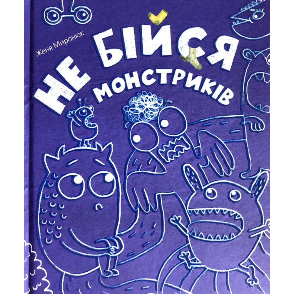 

Не Бійся Монстриків