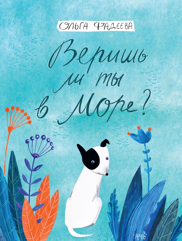 

Веришь ли ты в море