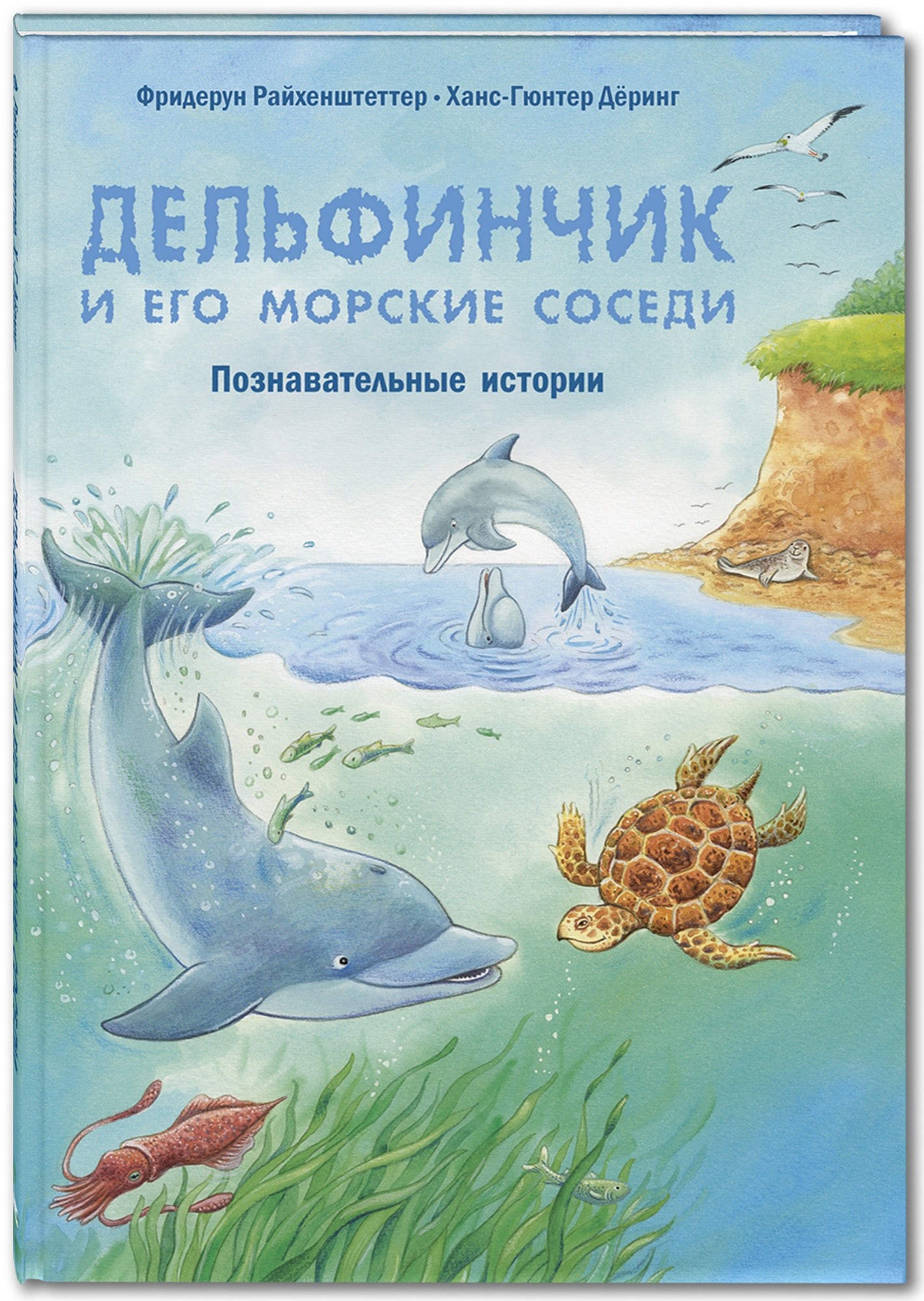 

Дельфинчик и его морские соседи. Познавательные истории