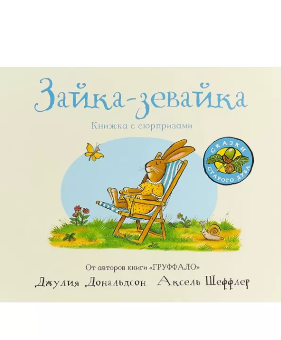 

Зайка-зевайка. Книжка с сюрпризами