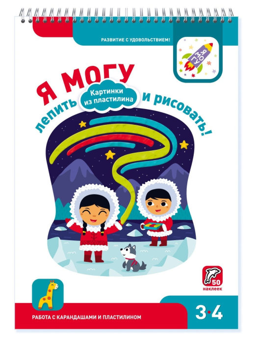 

Я могу лепить и рисовать! Картинки из пластилина 3-4 года