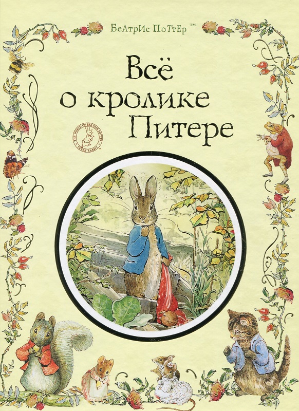 

Все о кролике Питере