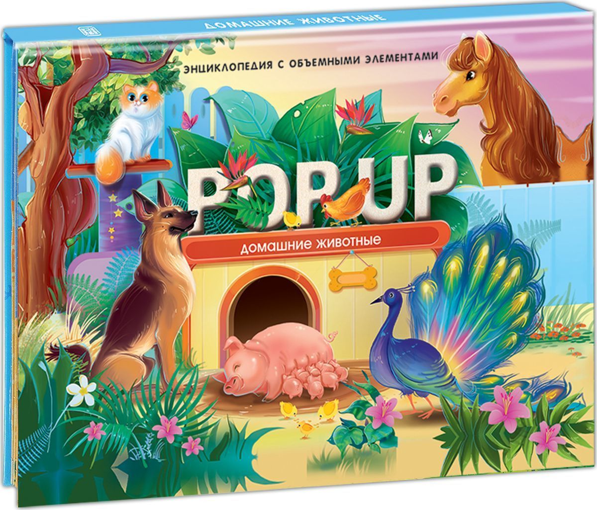 

POP UP энциклопедия. Домашние животные