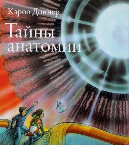 

Тайны анатомии