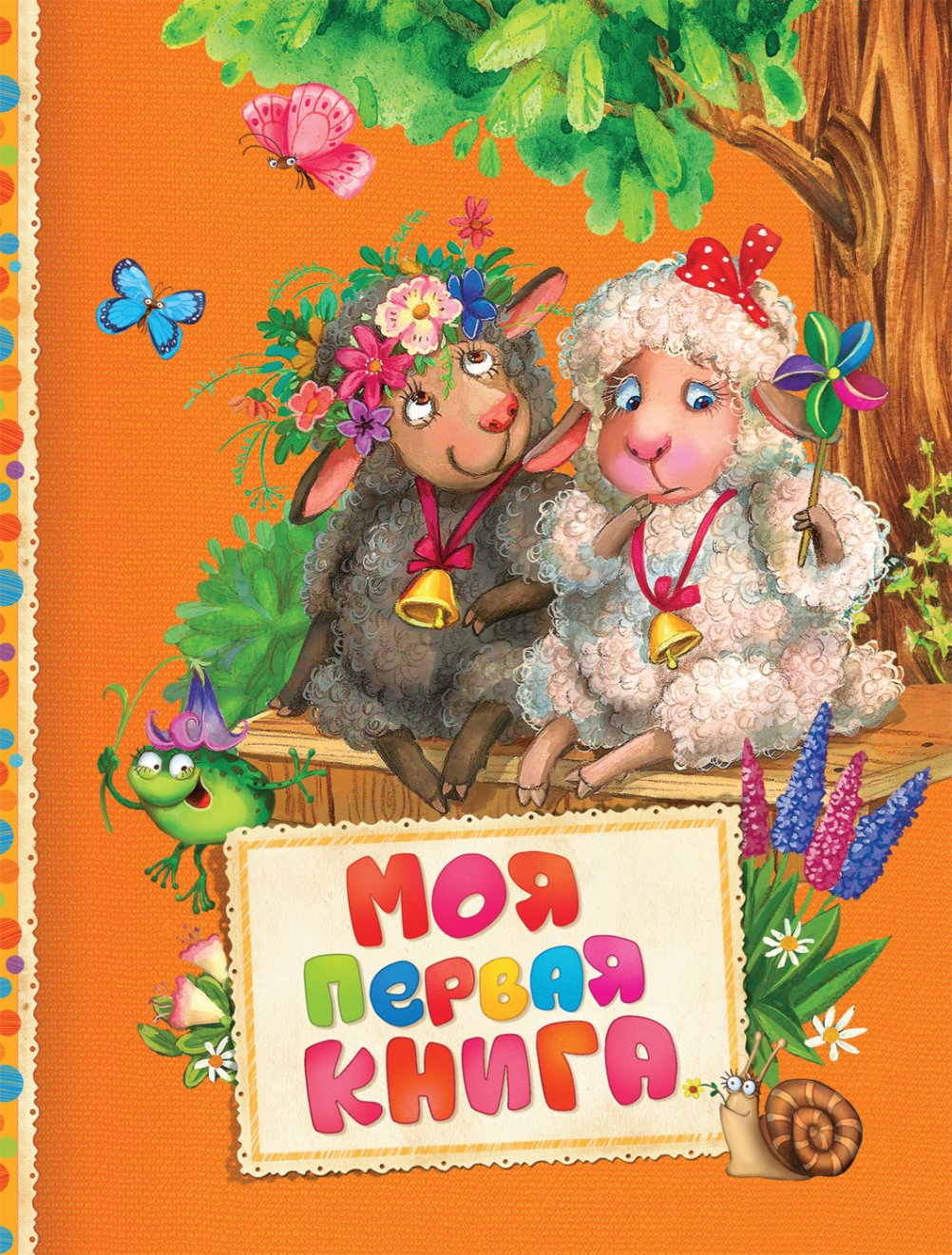 

Моя первая книга (Читаем малышам)