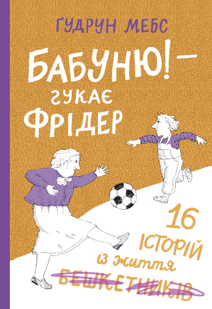 

Бабуню! — гукає Фрідер
