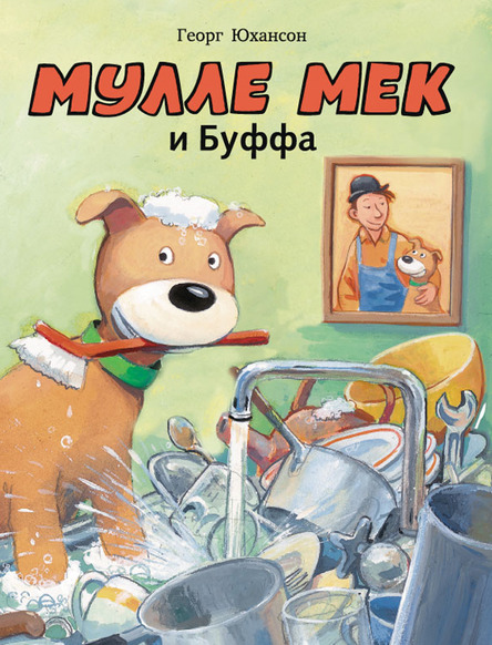 

Мулле Мек и Буффа