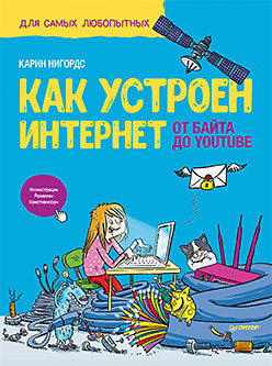 

Как устроен Интернет. От байта до YouTube